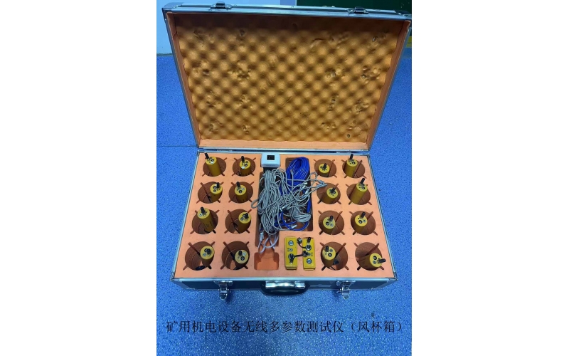 矿用机电设备无线多参数测试仪（风杯箱）