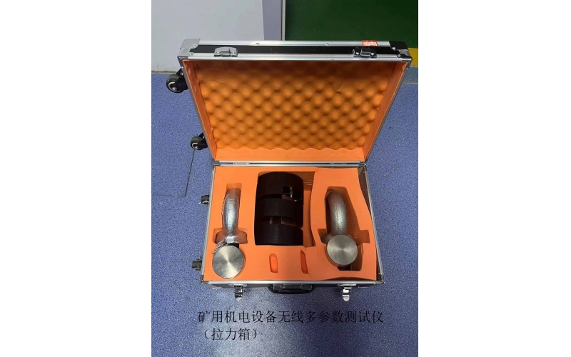 矿用机电设备无线多参数测试仪（拉力箱）2