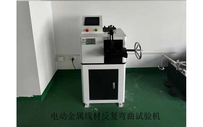 电动金属线材反复弯曲试验机