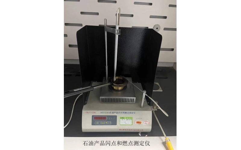 石油产品闪点和燃点测定仪