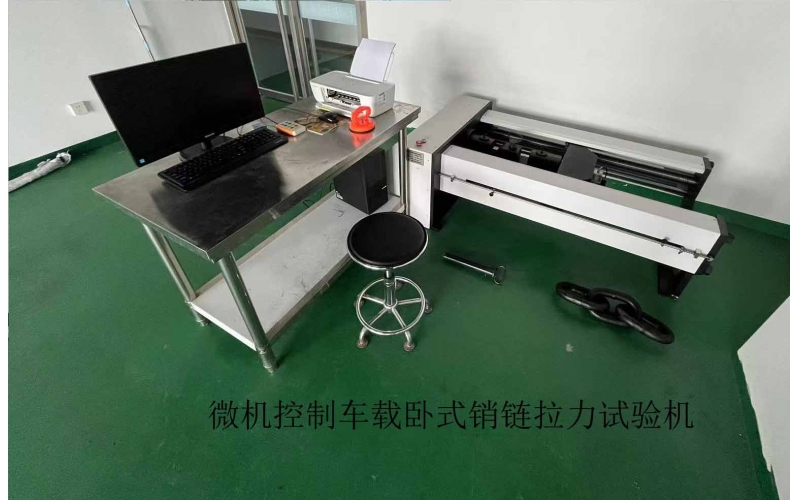 微机控制车载卧式销链拉力试验机
